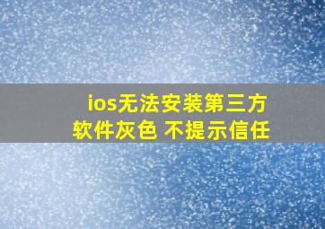 ios无法安装第三方软件灰色 不提示信任